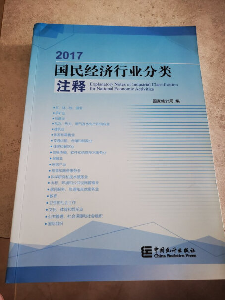 中国统计出版社2017国民经济行业分类注释评测数据如何？使用两个月反馈！