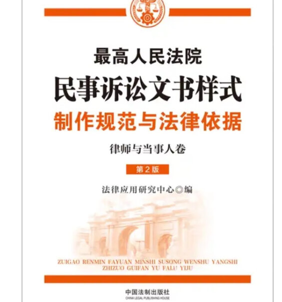 中国法制出版社 最高人民法院民事诉讼文书样式选购哪种好？功能评测介绍？