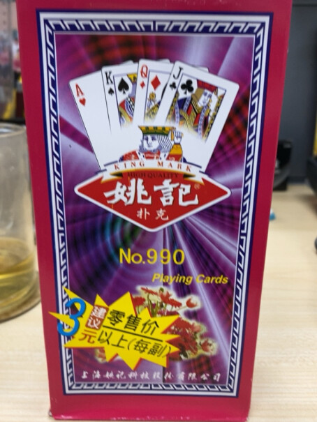 姚记扑克牌990耐打娱乐纸牌扑克联系方式是什么？