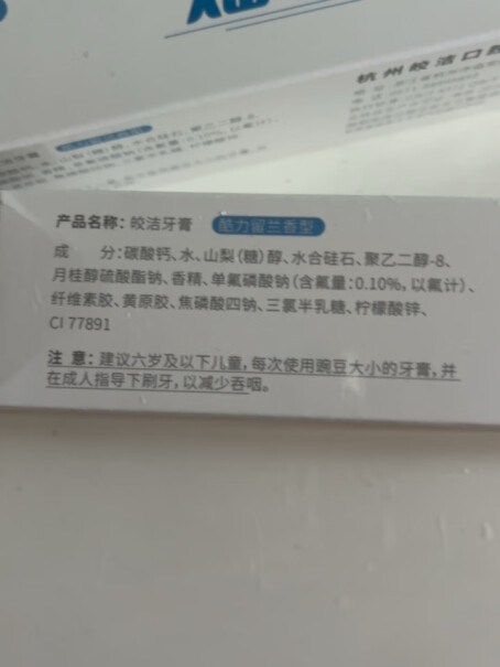 皎洁口气清新牙膏 130g*3支值得买吗？评测报告来了！