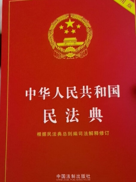 中国法制出版社2024民法典修订通则司法解释评测怎么样？良心评测点评！