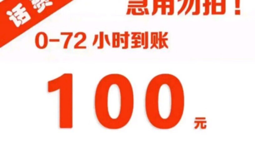 中国移动（China Mobile）京喜通讯充值移动专属全国话费移动100元慢充72小时内到账100元100元评测结果好吗,功能真的不好吗？