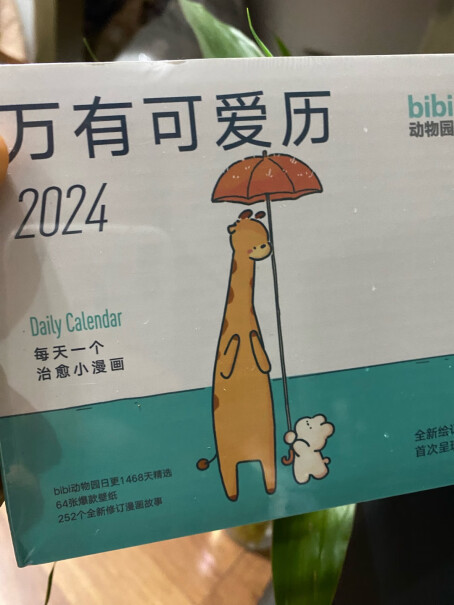 新经典万有可爱历2024 bibi动物园评测数据怎样？深度爆料评测分享？