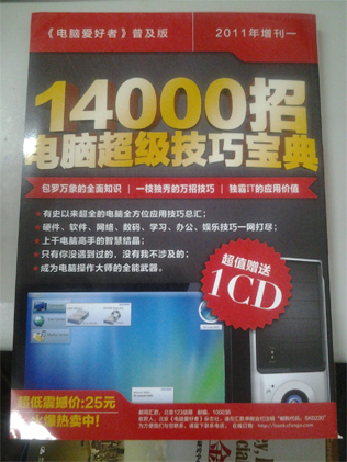 2011年《电脑爱好者》普及版增刊2：7000例电脑故障完全解决手册 实拍图