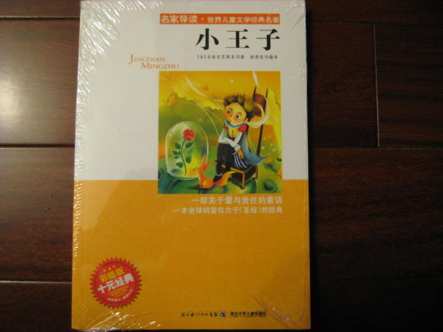 名家导读·世界儿童文学经典名著：小王子（彩插版） 实拍图