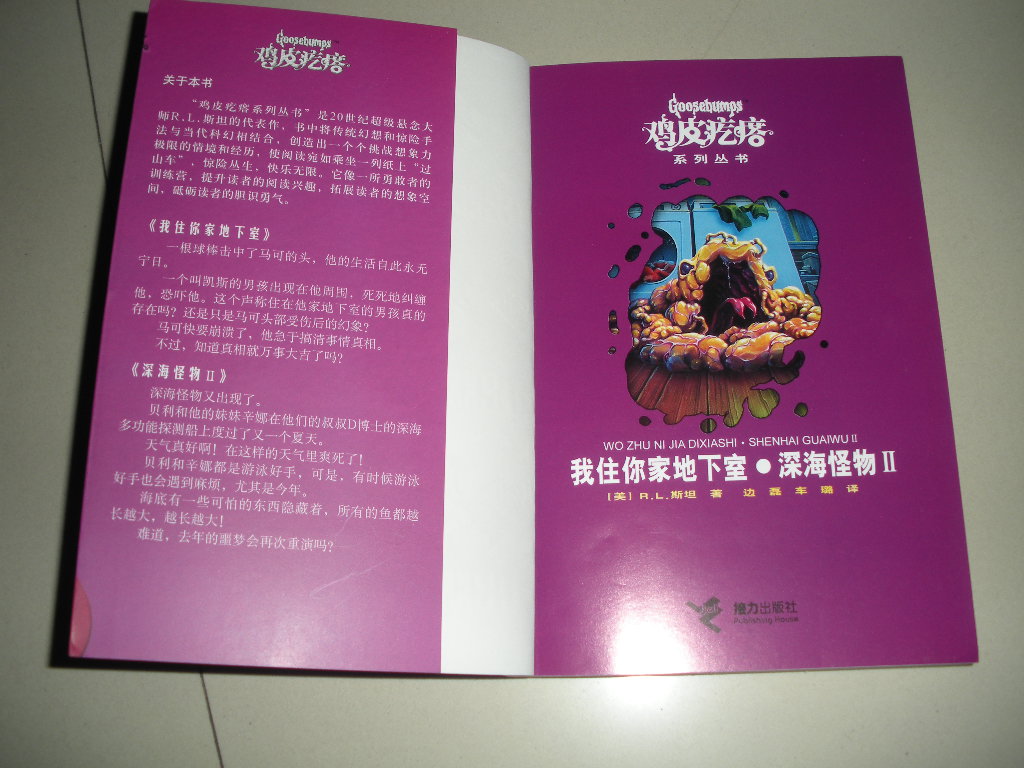 鸡皮疙瘩系列丛书：我住你家地下室·深海怪物2（升级版） 实拍图