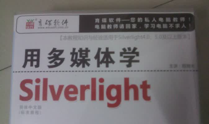 用多媒体学Silverlight（中文版）（3DVD-ROM+服务指南手册） 实拍图
