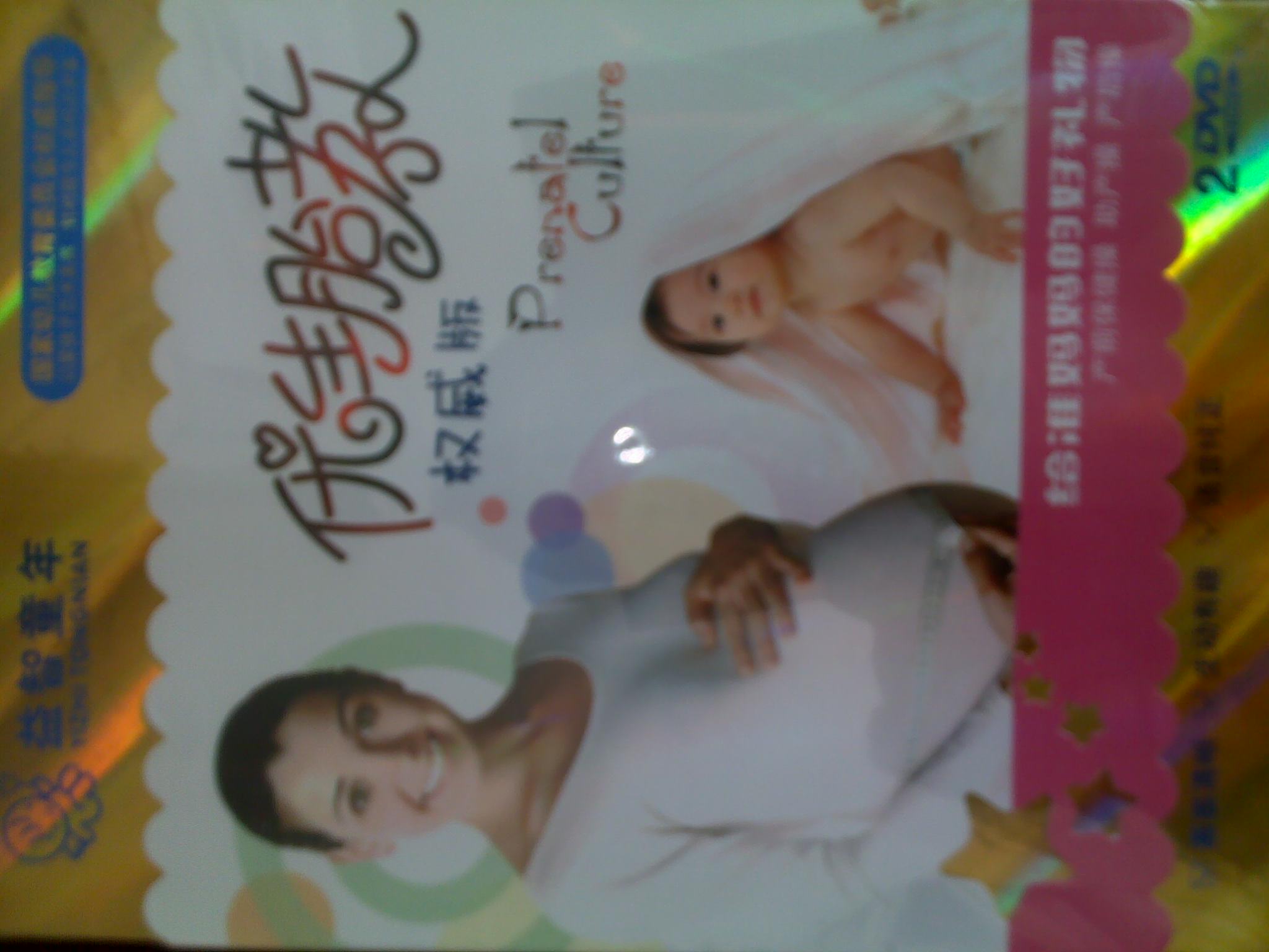 优生胎教（2DVD） 实拍图