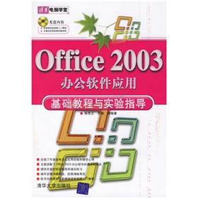 清华电脑学堂：Office 2003办公软件应用基础教程与实验指导（附光盘） 实拍图