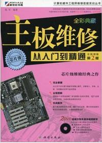 计算机硬件工程师维修技能实训丛书：主板维修从入门到精通（第2版）（全彩）（附DVD光盘2张） 实拍图