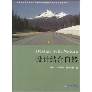 全国高等学校建筑学学科专业指导委员会推荐教学参考书：设计结合自然 实拍图