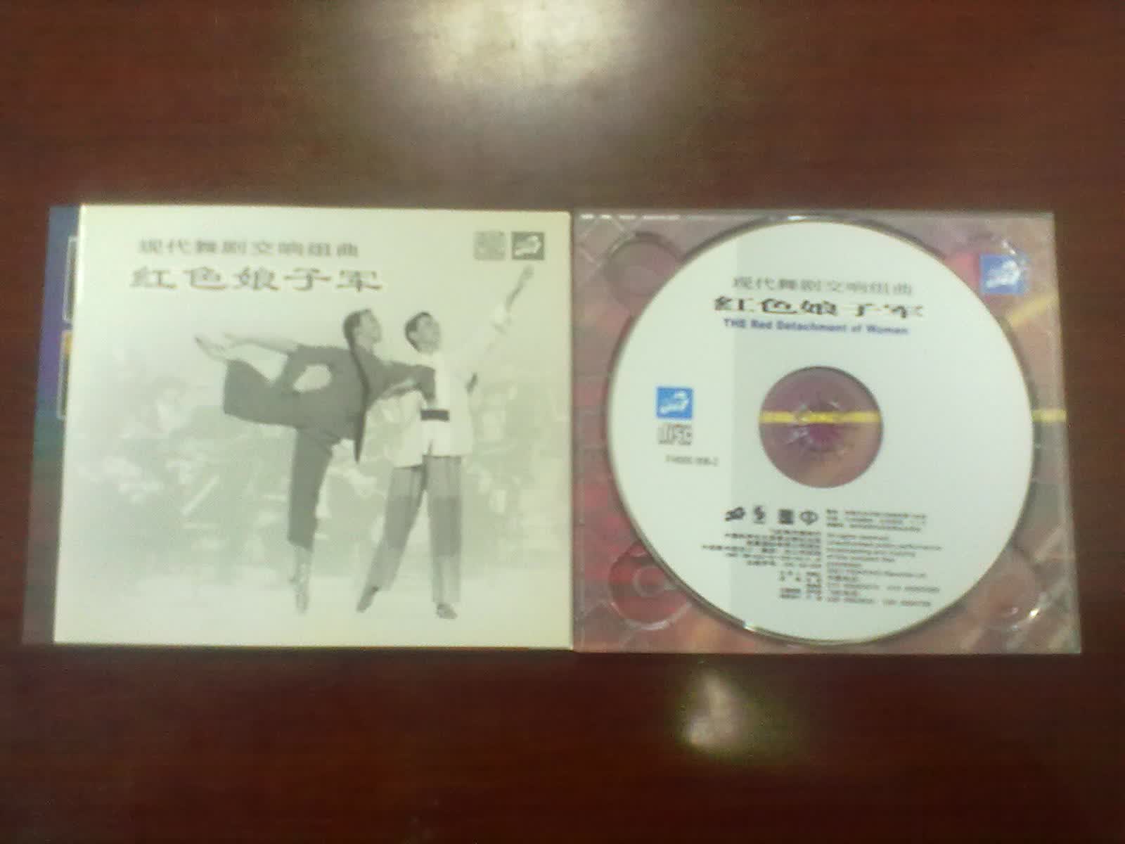 中图国内版系列：现代舞剧交响组曲红色娘子军FH000006-2（CD）（京东专卖） 实拍图