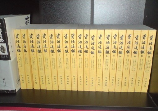 资治通鉴（全20册） 实拍图