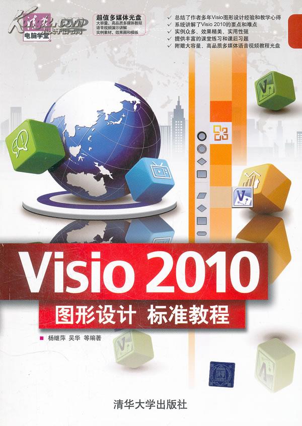 清华电脑学堂：Visio 2010图形设计标准教程（附DVD－ROM光盘1张） 实拍图