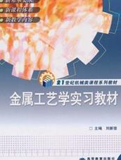 金属工艺学实习教材/21世纪机械类课程系列教材 晒单实拍图