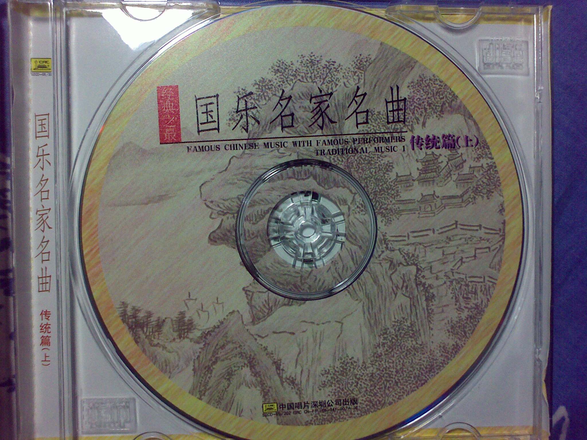 国乐名家名曲（上）（CD） 实拍图