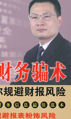 远离财务骗术：夏草教你规避财报风险 实拍图
