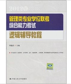 管理类专业学位联考综合能力考试逻辑辅导教程 晒单实拍图