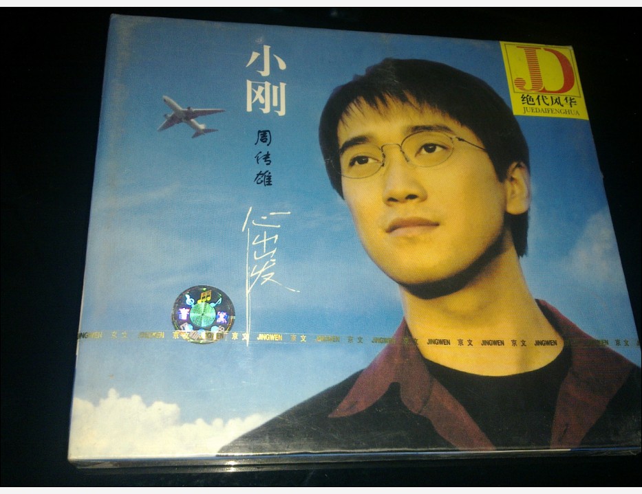 小刚：心出发（CD）（京东专卖） 实拍图