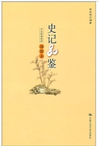 史记品鉴（插图本） 晒单实拍图