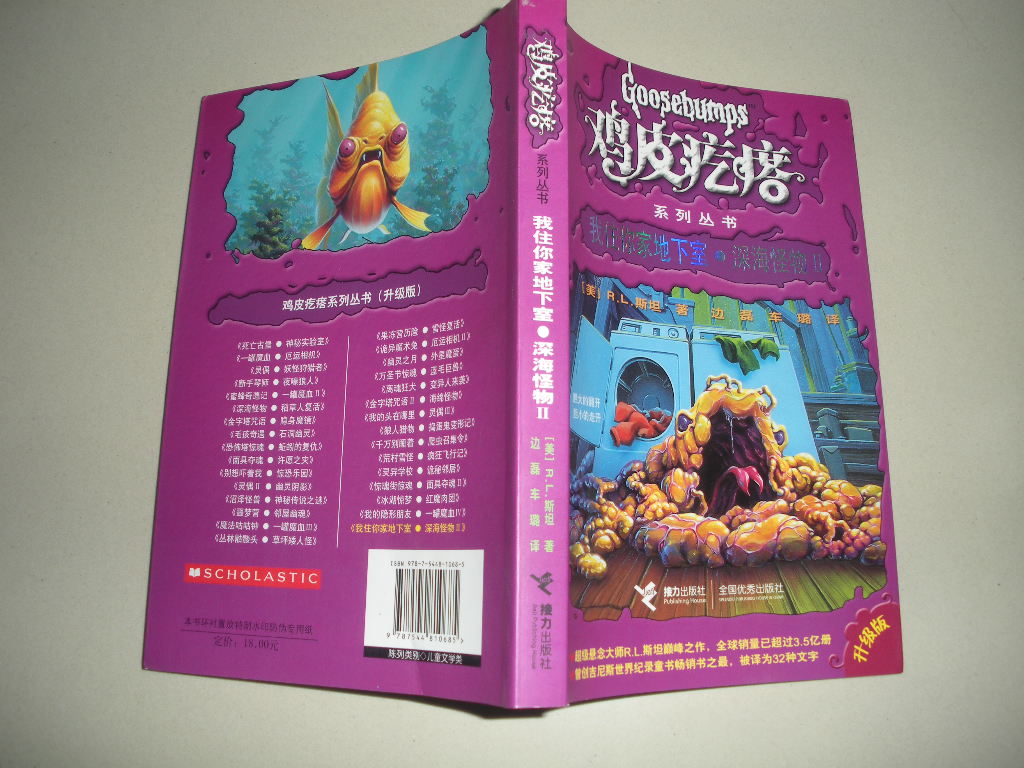 鸡皮疙瘩系列丛书：我住你家地下室·深海怪物2（升级版） 实拍图