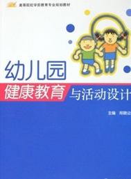 高等院校学前教育专业规划教材：幼儿园健康教育与活动设计 晒单实拍图