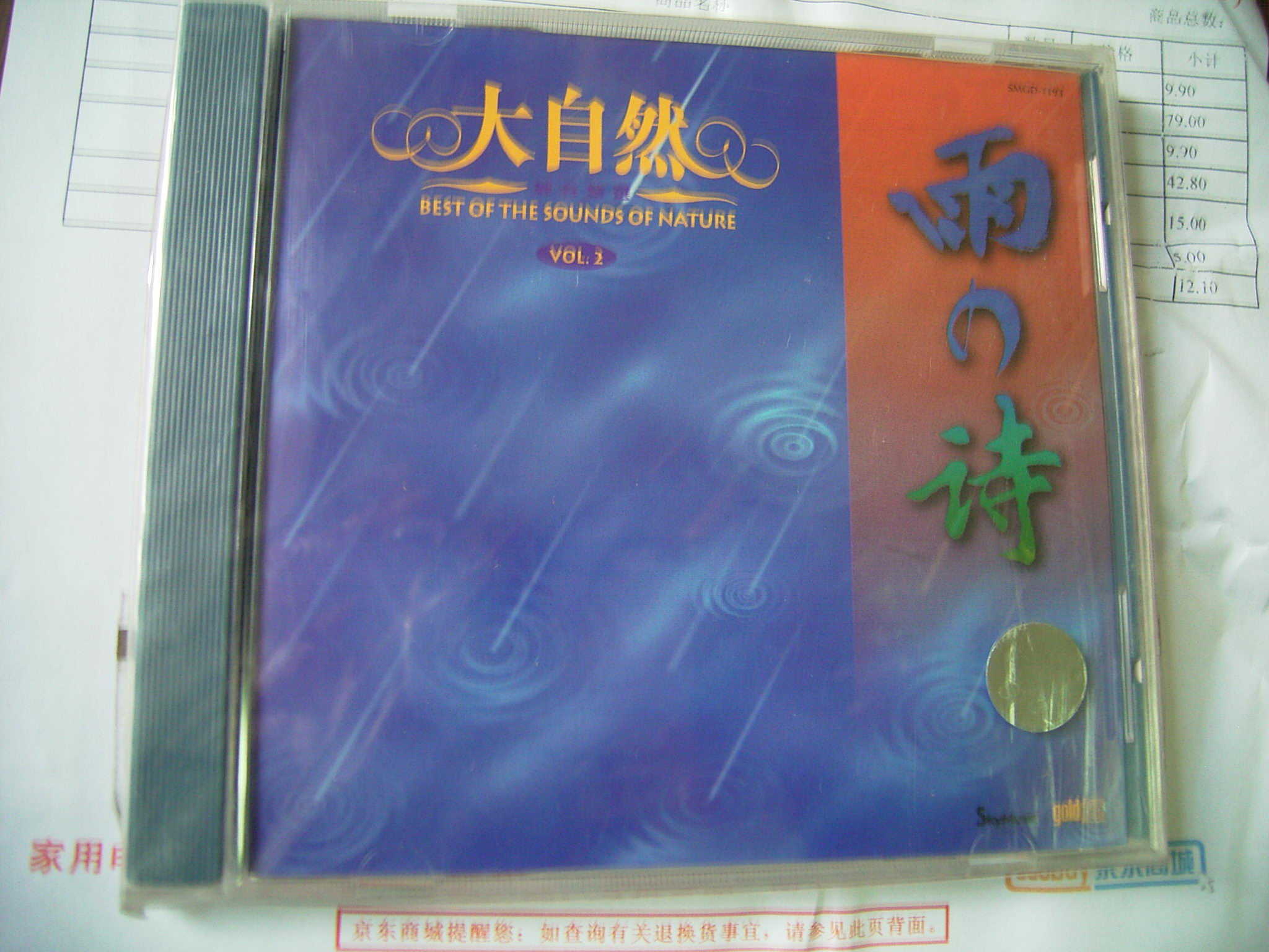 中图原装进口系列：大自然音效精选系列之二《雨之诗》SWCD1193（CD）（京东专卖） 晒单实拍图