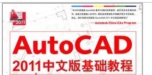 Auto CAD2011中文版基础教程（附DVD1张） 实拍图