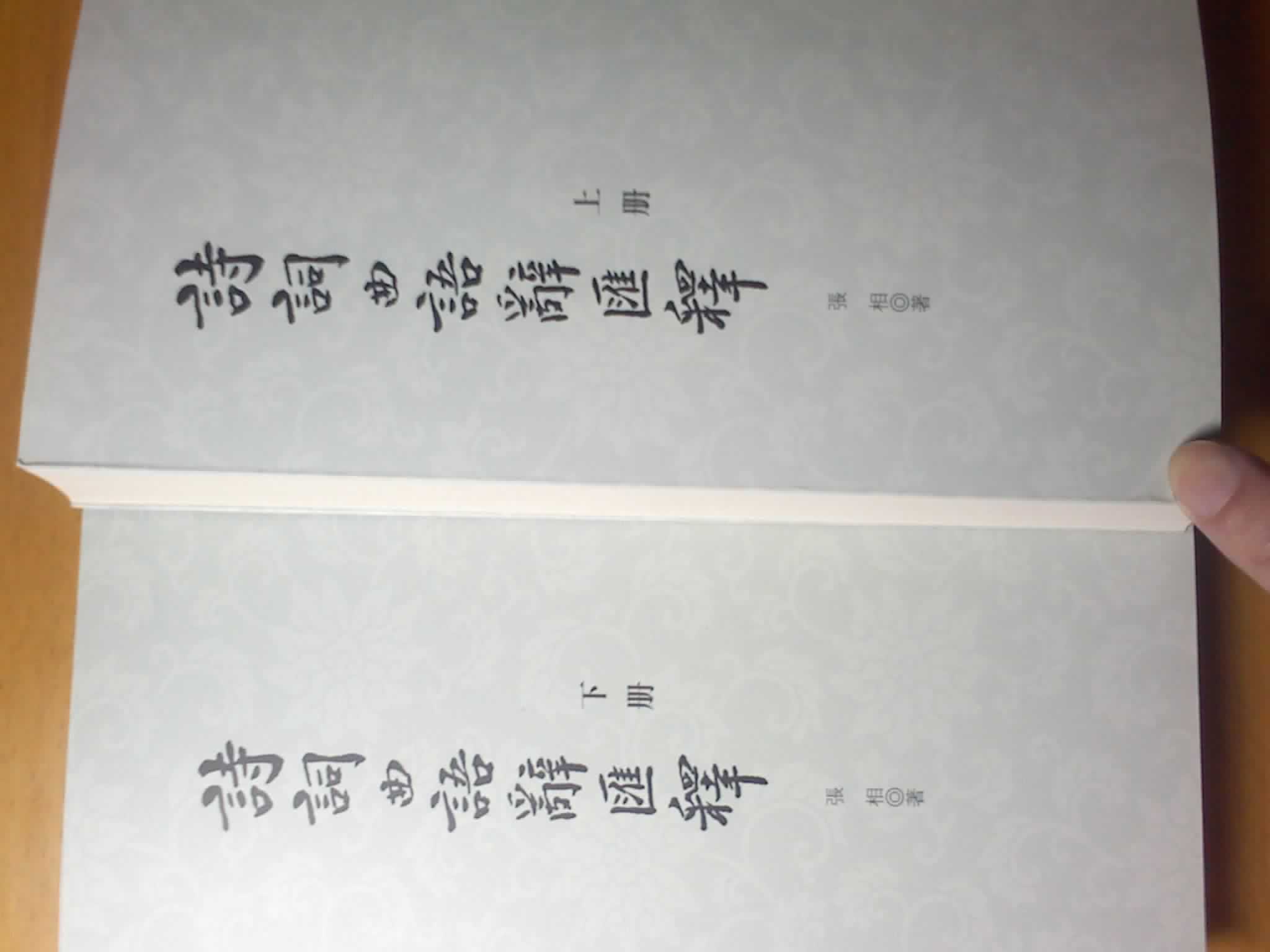 诗词曲语辞汇释（上下） 实拍图