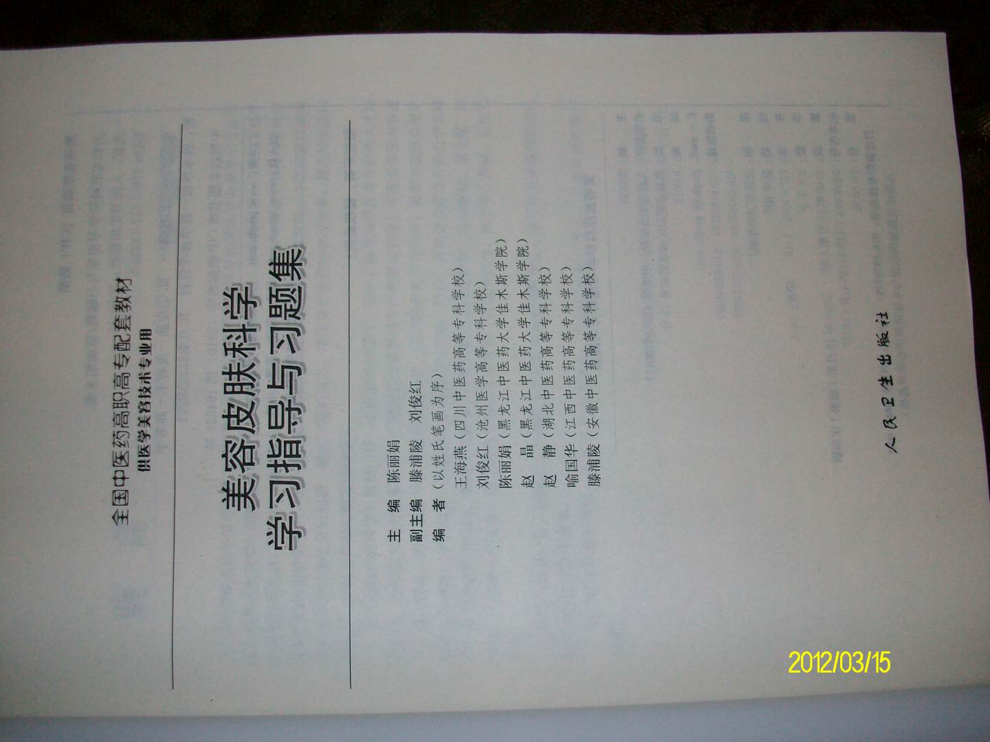 全国中医药高职高专配套教材（供医学美容技术专业用）：美容皮肤科学学习指导与习题集 晒单实拍图