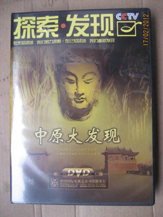 探索·发现：中原大发现（5DVD） 实拍图