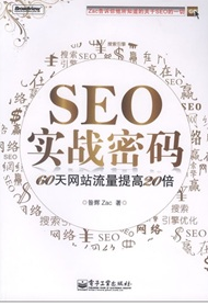 SEO实战密码：60天网站流量提高20倍(博文视点出品) 实拍图