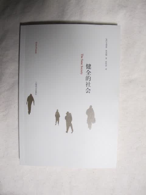健全的社会 实拍图