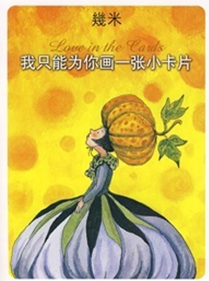 我只能为你画一张小卡片 实拍图