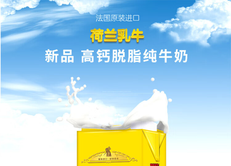 法国原装进口 荷兰乳牛 高钙脱脂纯牛奶 1L*6盒*4件 图1