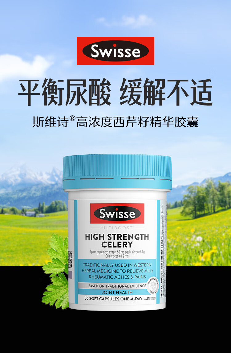 swisse斯维诗高浓度西芹籽胶囊5000mg50粒瓶芹菜籽精华平衡尿酸缓解