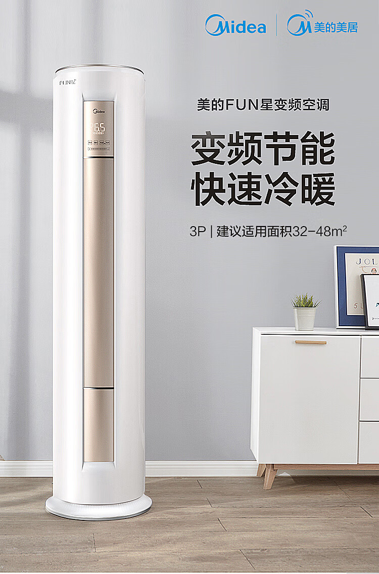 美的 FUN星 3匹 一级能效 变频空调 图1