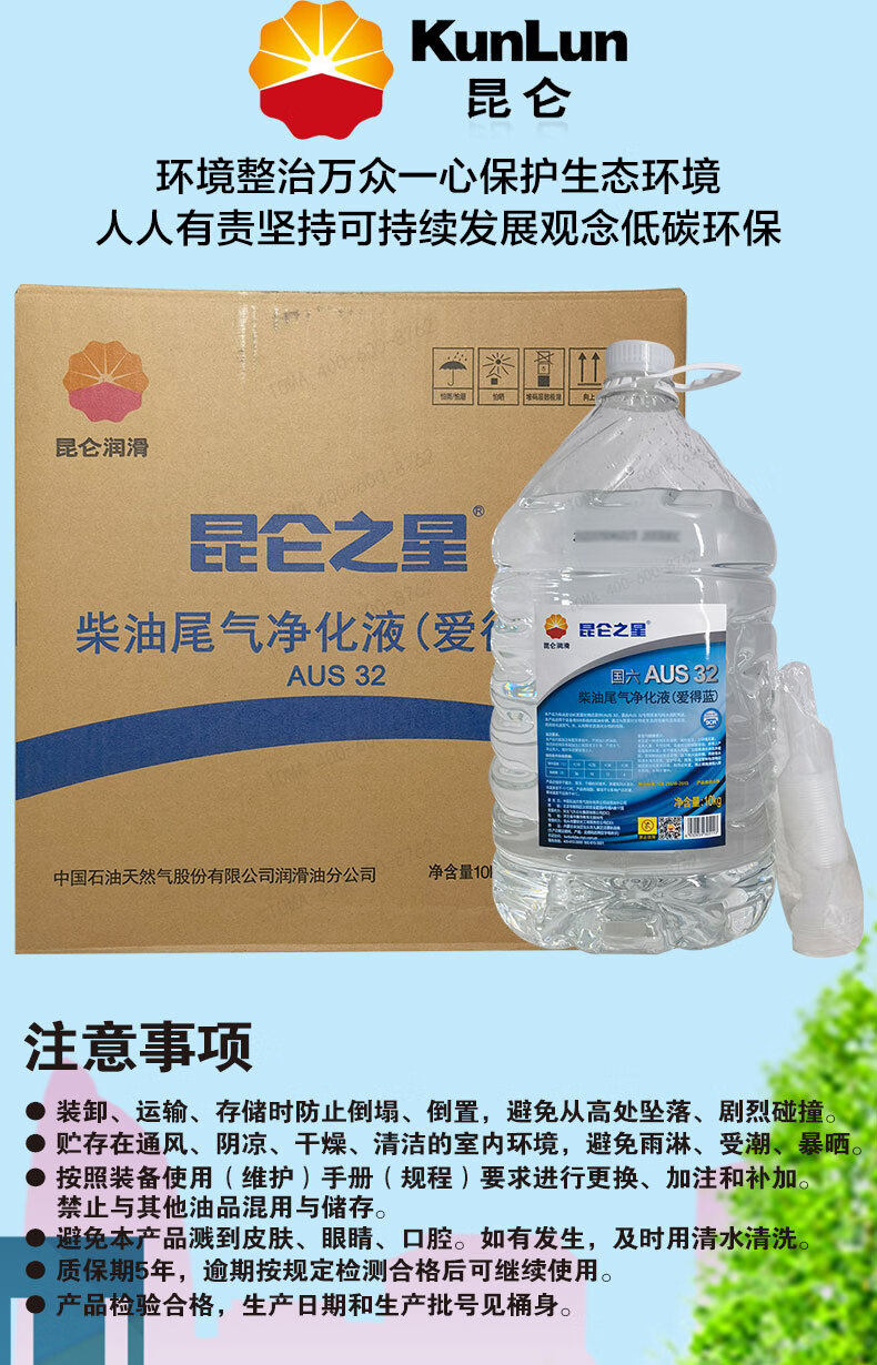 【昆仑润滑油】昆仑尿素 国六aus 32 柴油尾气净化液(爱得蓝) 10kg*20