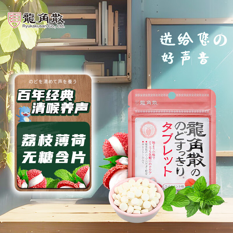 龙角散 荔枝薄荷味无糖含片 10.4g 润喉糖果 明星同款 清新口气