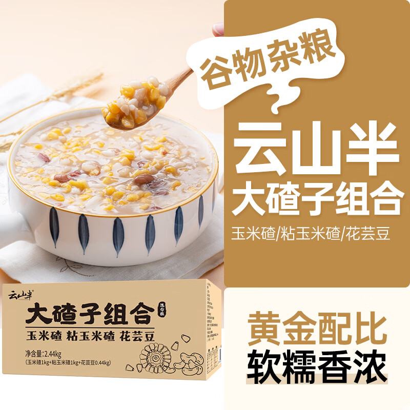 云山半 大碴子粥米组合4.88斤 低脂早餐五谷粗粮杂粮 粘玉米红花芸豆