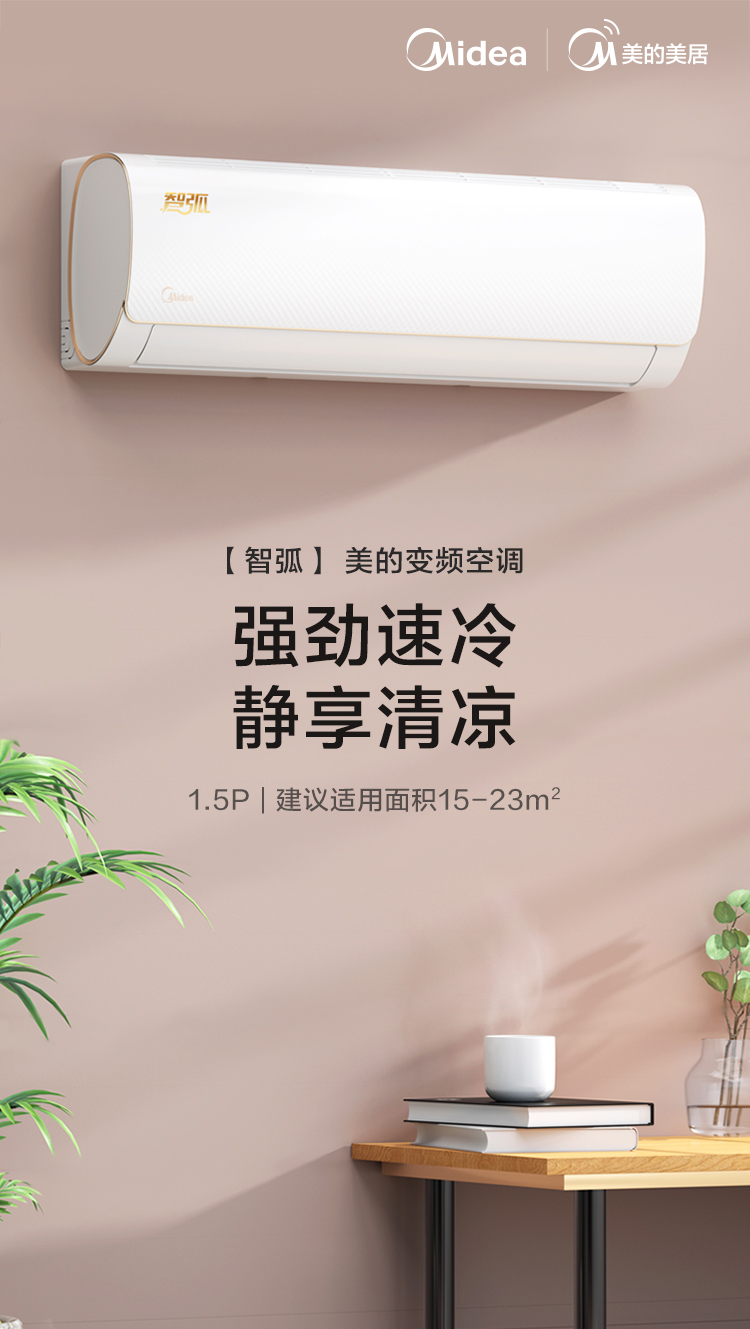 美的 智弧 正1.5匹 变频空调 三级能效 图1