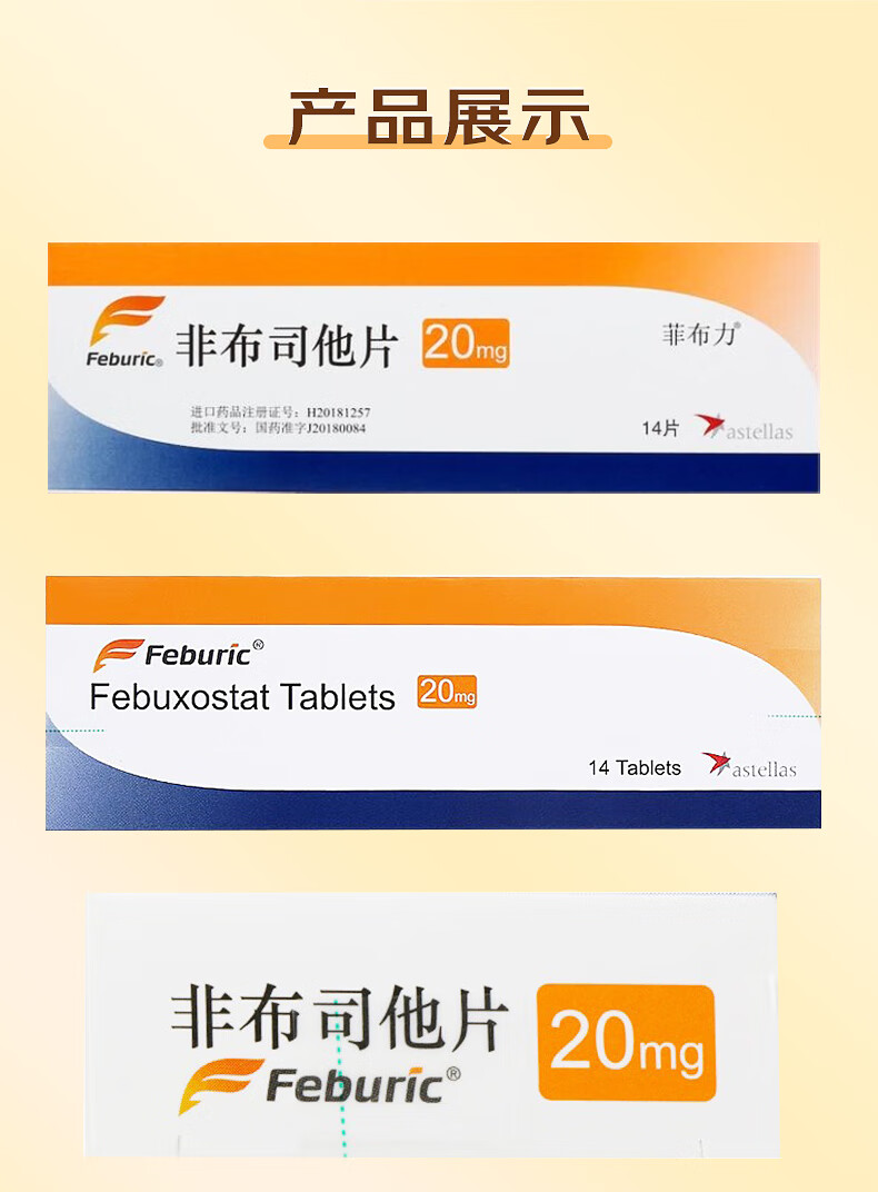 非布司他片20mg*14片/盒
