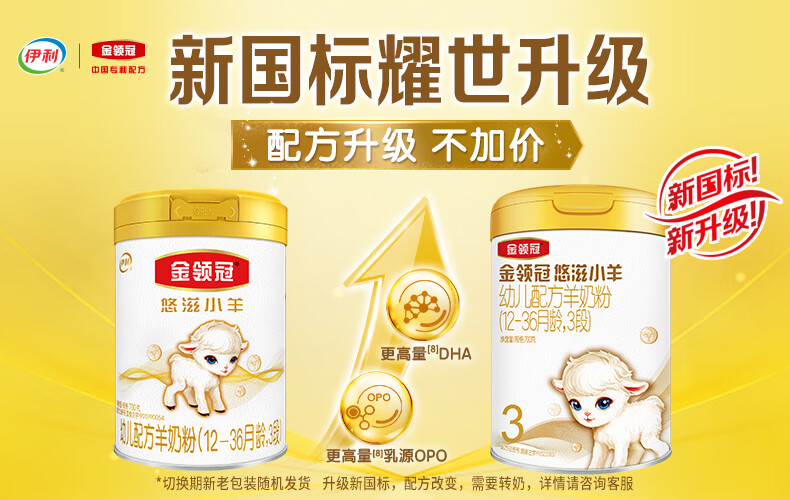 伊利金领冠 悠滋小羊系列 幼儿配方羊奶粉 3段 (1-3岁幼儿适用) 700g