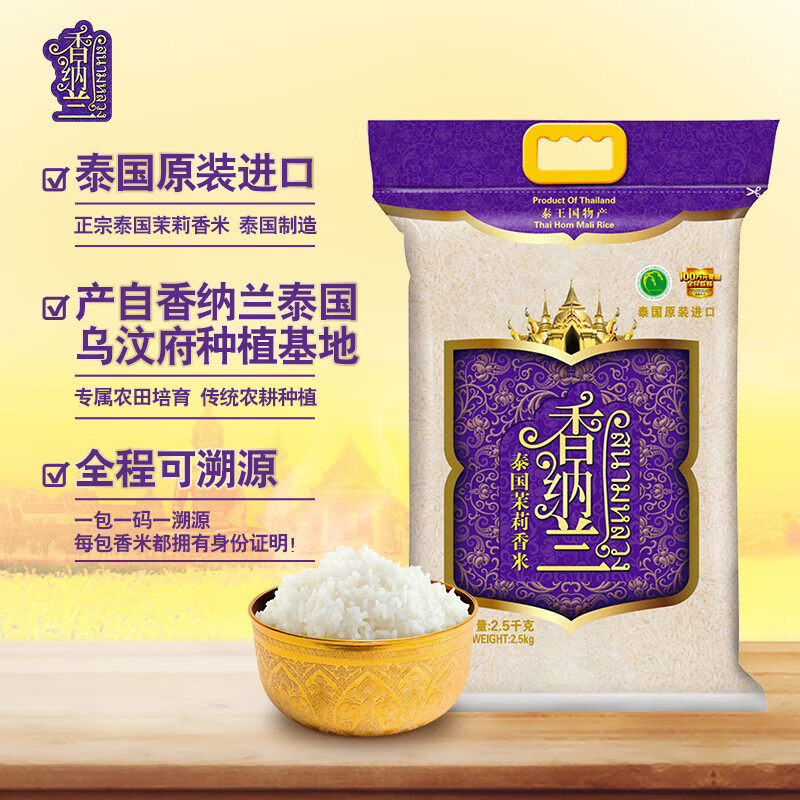 香纳兰进口大米 泰国香米 乌汶府茉莉香米5斤100%原装进口大米