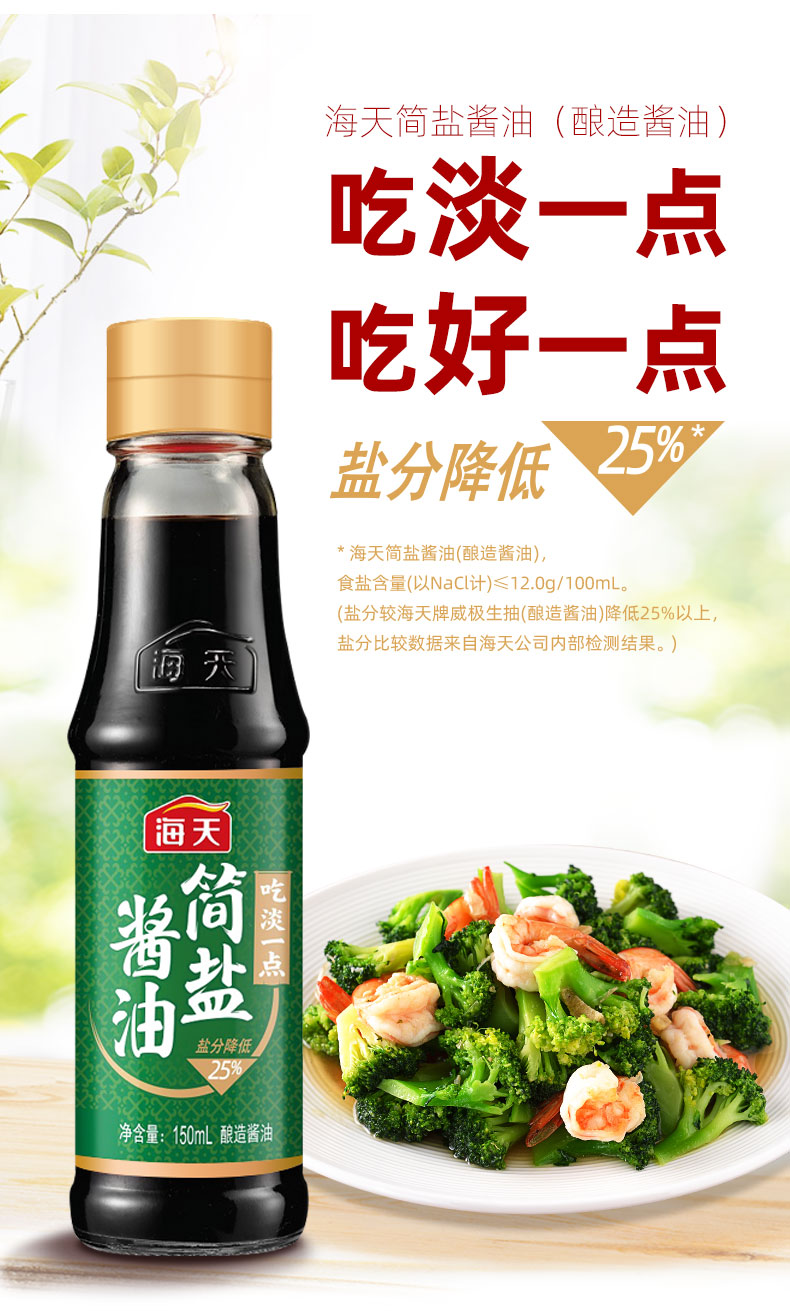 海天 简盐酱油 薄盐生抽 减盐少盐一级酱油 150ml中华老字号