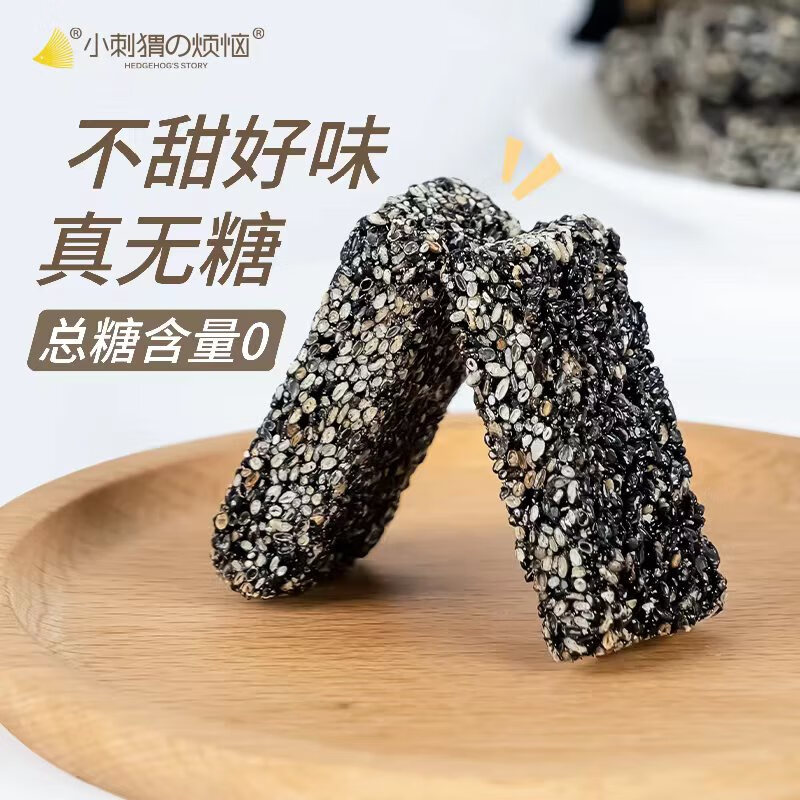 小刺猬的烦恼无糖黑芝麻酥260g高钙坚果棒儿童妇孕糖友健康零食送长辈伴手礼品