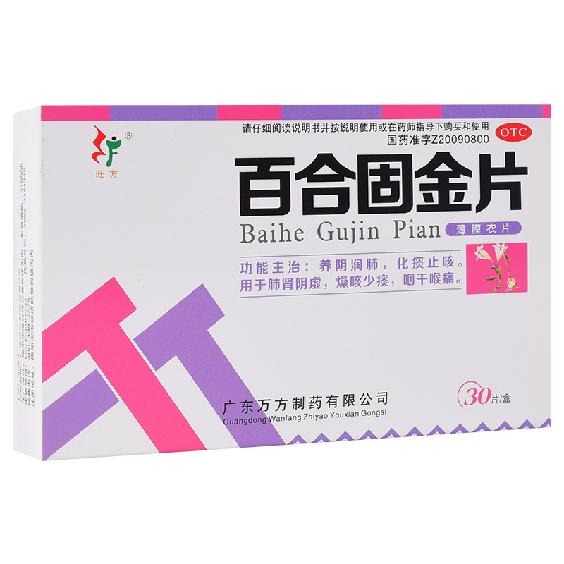 旺方 百合固金片 0.45g*30片/盒【图片 价格 品牌 报价】-京东