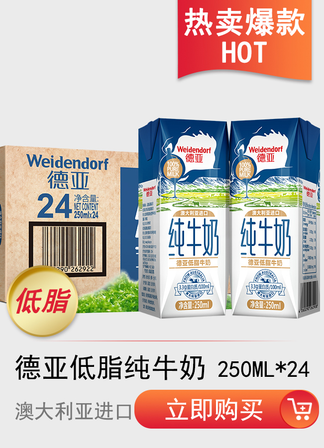 澳大利亚进口纯牛奶 德亚（Weidendorf）低脂 250...