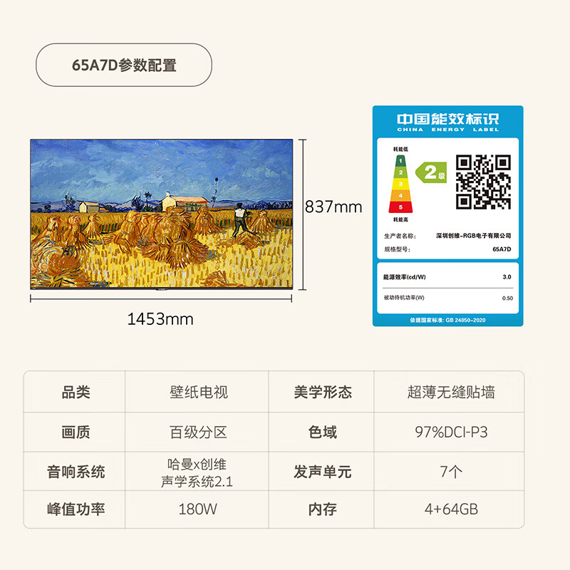 创维壁纸电视65A7D 欧洲杯65英寸超薄壁画艺术电视机 无缝贴墙百变艺术屏 4K超高清 240Hz高刷液晶电视