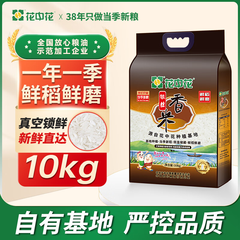 花中花 银丝香米 20斤 南方大米季新稻 长粒米香米 籼米家庭装 真空包装